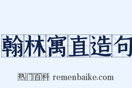 翰林寓直造句是什么意思的图片